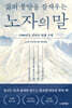 삶의 불안을 잠재우는 노자의 말