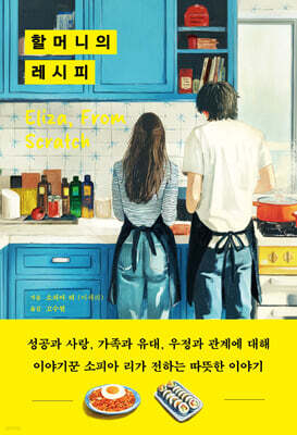 할머니의 레시피