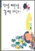 덧셈 뺄셈, 꼼짝마라!