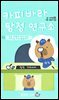 카피바라 탐정 연구소 <추운 겨울에 엄마 곰은 어디로 사라졌을까?>