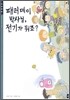 패러데이 박사님, 전기가 뭐죠?