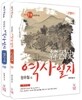 원유철의 역사일지 세트 전근대+근현대