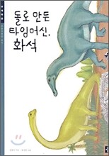돌로 만든 타임머신, 화석