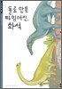 돌로 만든 타임머신, 화석