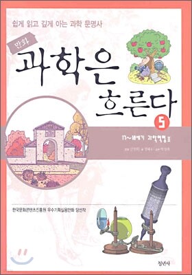 과학은 흐른다 5