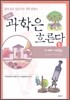과학은 흐른다 5