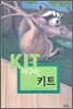 너구리, 키트