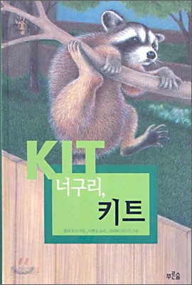 너구리, 키트