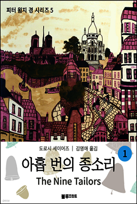 아홉 번의 종소리 1 - 도로시 세이어즈의 피터 윔지 경 시리즈 05