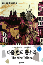 아홉 번의 종소리 1 - 도로시 세이어즈의 피터 윔지 경 시리즈 05