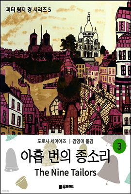 아홉 번의 종소리 3 - 도로시 세이어즈의 피터 윔지 경 시리즈 05 (완결)
