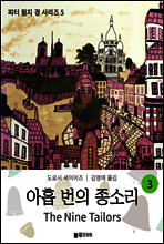 아홉 번의 종소리 3 - 도로시 세이어즈의 피터 윔지 경 시리즈 05 (완결)