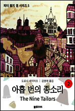 아홉 번의 종소리 2  - 도로시 세이어즈의 피터 윔지 경 시리즈 05