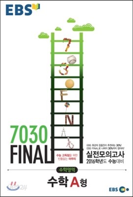 EBS 7030 Final 파이널 실전모의고사 수학영역 수학 A형 (8절) (2015년)