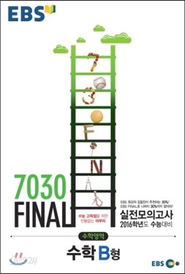 EBS 7030 Final 파이널 실전모의고사 수학영역 수학 B형 (8절) (2015년)