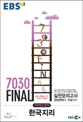 EBS 7030 Final 파이널 실전모의고사 사회탐구영역 한국지리 (8절) (2015년)