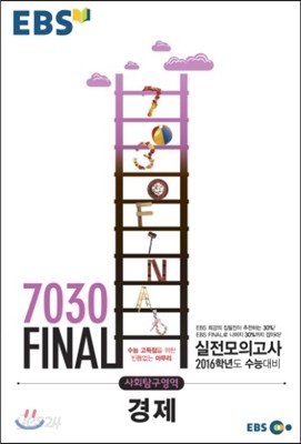 EBS 7030 Final 파이널 실전모의고사 사회탐구영역 경제 (8절) (2015년)