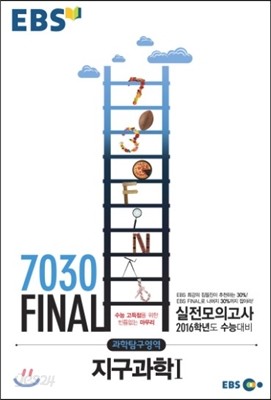 EBS 7030 Final 파이널 실전모의고사 과학탐구영역 지구과학 1 (8절) (2015년)