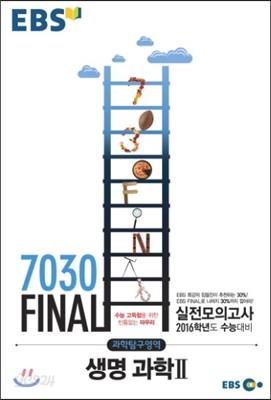 EBS 7030 Final 파이널 실전모의고사 과학탐구영역 생명과학 2 (8절) (2015년)