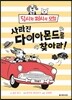 사라진 다이아몬드를 찾아라!