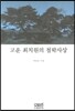 고운 최치원의 철학사상