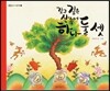 깊고 깊은 산속에 하나 둘 셋