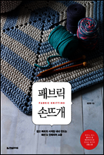 패브릭 손뜨개