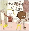 내 몸에 뼈가 있다고?
