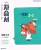 2027년 정품 - 천재교과서 중학 국어 2-2 자습서 (노미숙 / 천재교육 / 2026~2027년) 2022개정