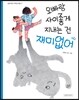 오빠랑 사이좋게 지내는 건 재미없어