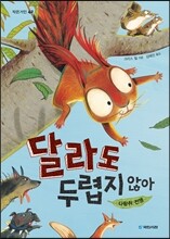 달라도 두렵지 않아