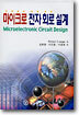마이크로 전자회로 설계