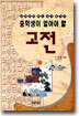 중학생이 알아야 할 고전