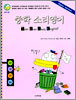 중학 소리영어 - 기본편