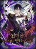 천마신, 국가권력급 헌터가 되었다 8권 (완결)