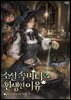 소설 속 마녀로 환생한 이유 3