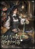 소설 속 마녀로 환생한 이유 2