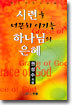 시련을 너끈히 이기는 하나님의 은혜