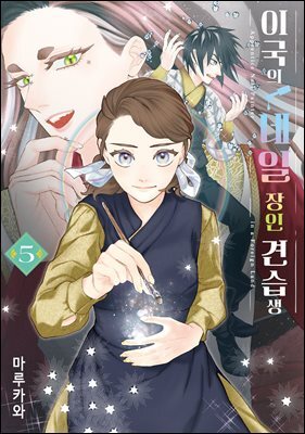 이국의 네일 장인 견습생 05권