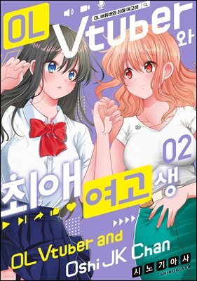 OL 버튜버와 최애 여고생 02권
