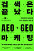검색은 끝났다 AEO·GEO 마케팅