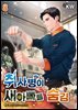 취사병이 새아빠를 숨김 8권 (완결)