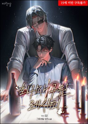 [BL] 회귀자 구원 레시피 2권