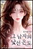 그 남자의 낯선 온도 2권 (완결)
