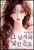 그 남자의 낯선 온도