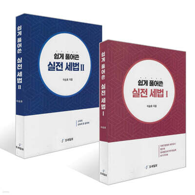 쉽게 풀어쓴 실전 세법 1~2권 세트