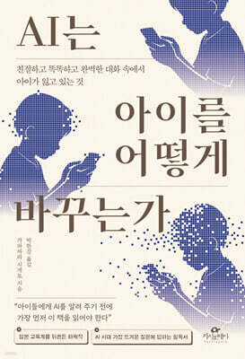 AI는 아이를 어떻게 바꾸는가