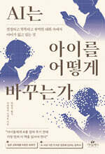 AI는 아이를 어떻게 바꾸는가