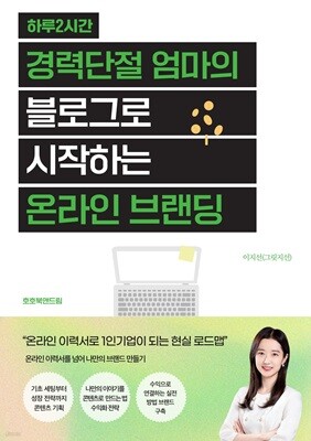 하루 2시간 경력단절 엄마의 블로그로 시작하는 온라인 브랜딩