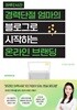 하루 2시간 경력단절 엄마의 블로그로 시작하는 온라인 브랜딩
